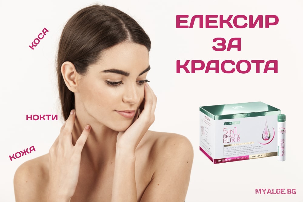5in1 Beauty Elixir - Бюти Елексир 750мл kolagen kosa koja nokti za jeni-podmladqvane www.myaloe.bg